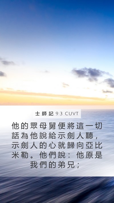 士 師 記 9:3 CUVT Mobile Phone Wallpaper - 他 的 眾 母 舅 便 將 這 一 切 話 為 - Mobile Bible Verse Wallpaper