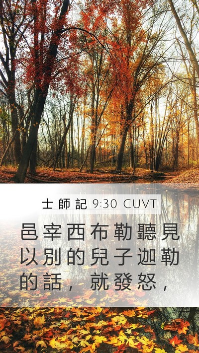 士 師 記 9:30 CUVT Mobile Phone Wallpaper - 邑 宰 西 布 勒 聽 見 以 別 的 兒 子 - Mobile Bible Verse Wallpaper