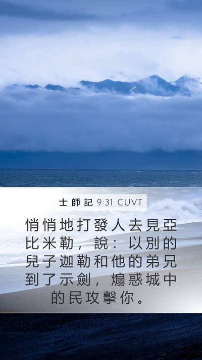 士 師 記 9:31 CUVT Mobile Phone Wallpaper - 悄 悄 地 打 發 人 去 見 亞 比 米 勒 - Mobile Bible Verse Wallpaper