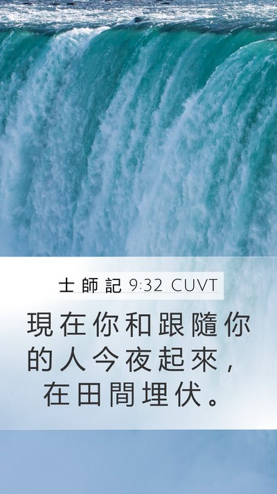 士 師 記 9:32 CUVT Mobile Phone Wallpaper - 現 在 你 和 跟 隨 你 的 人 今 夜 起 - Mobile Bible Verse Wallpaper