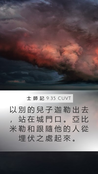 士 師 記 9:35 CUVT Mobile Phone Wallpaper - 以 別 的 兒 子 迦 勒 出 去 ， 站 在 - Mobile Bible Verse Wallpaper