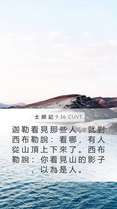 士 師 記 9:36 CUVT Mobile Phone Wallpaper - 迦 勒 看 見 那 些 人 ， 就 對 西 布 - Mobile Bible Verse Wallpaper