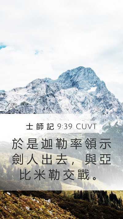 士 師 記 9:39 CUVT Mobile Phone Wallpaper - 於 是 迦 勒 率 領 示 劍 人 出 去 ， - Mobile Bible Verse Wallpaper