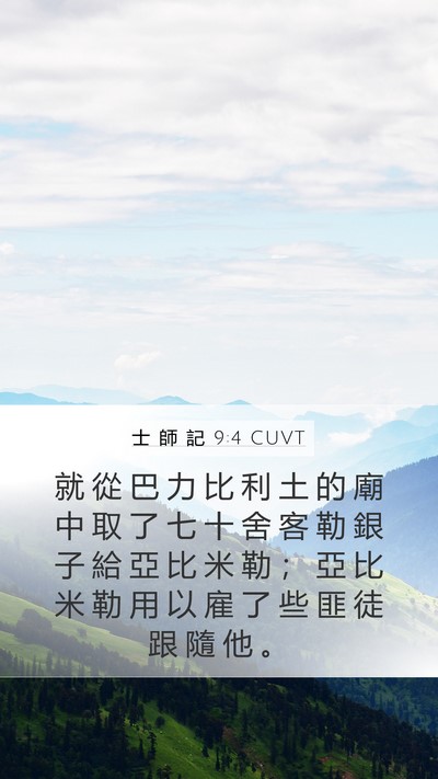 士 師 記 9:4 CUVT Bible Verse Image