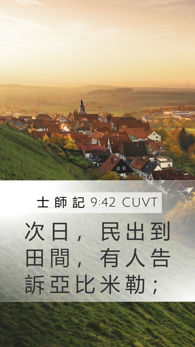 士 師 記 9:42 CUVT Mobile Phone Wallpaper - 次 日 ， 民 出 到 田 間 ， 有 人 告 - Mobile Bible Verse Wallpaper