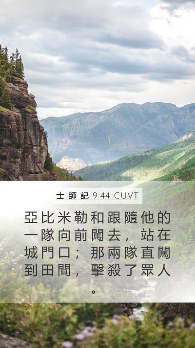 士 師 記 9:44 CUVT Mobile Phone Wallpaper - 亞 比 米 勒 和 跟 隨 他 的 一 隊 向 - Mobile Bible Verse Wallpaper