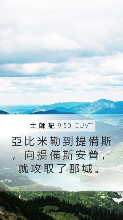 士 師 記 9:50 CUVT Mobile Phone Wallpaper - 亞 比 米 勒 到 提 備 斯 ， 向 提 備 - Mobile Bible Verse Wallpaper