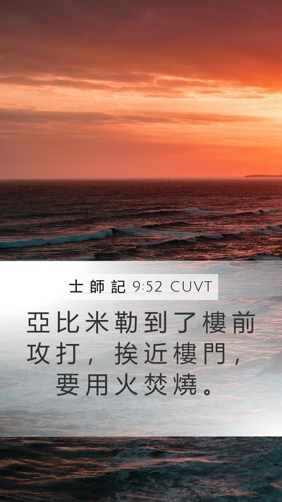 士 師 記 9:52 CUVT Mobile Phone Wallpaper - 亞 比 米 勒 到 了 樓 前 攻 打 ， 挨 - Mobile Bible Verse Wallpaper