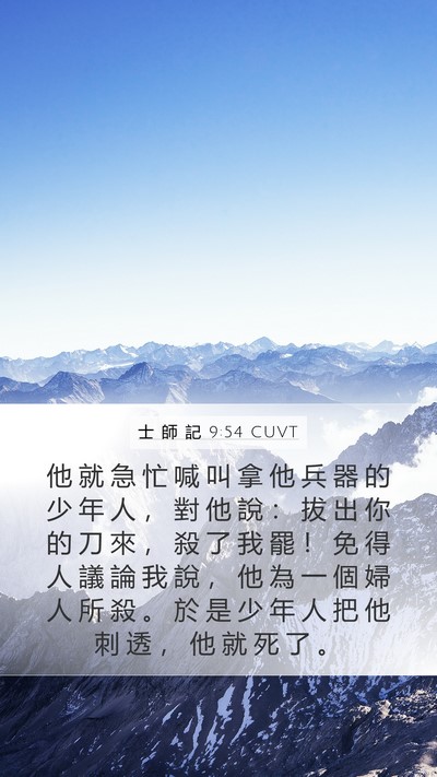 士 師 記 9:54 CUVT Mobile Phone Wallpaper - 他 就 急 忙 喊 叫 拿 他 兵 器 的 少 - Mobile Bible Verse Wallpaper
