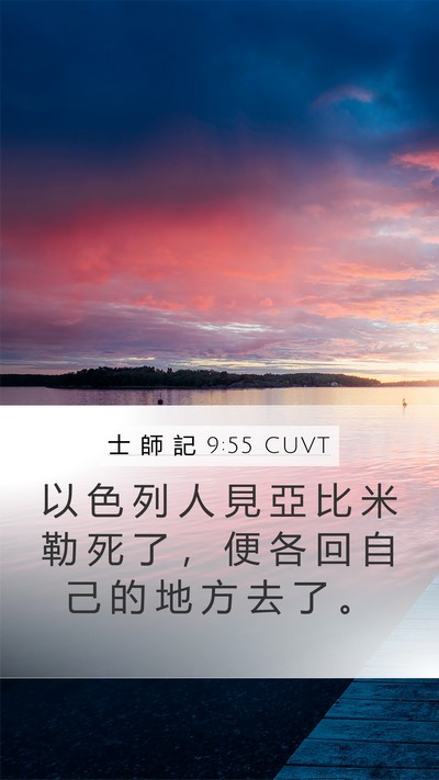 士 師 記 9:55 CUVT Mobile Phone Wallpaper - 以 色 列 人 見 亞 比 米 勒 死 了 ， - Mobile Bible Verse Wallpaper