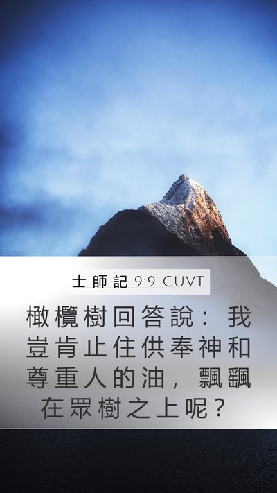 士 師 記 9:9 CUVT Mobile Phone Wallpaper - 橄 欖 樹 回 答 說 ： 我 豈 肯 止 住 - Mobile Bible Verse Wallpaper