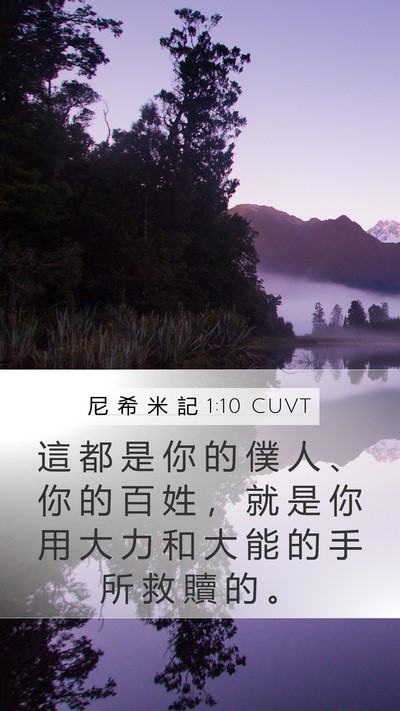 尼 希 米 記 1:10 CUVT Bible Verse Image