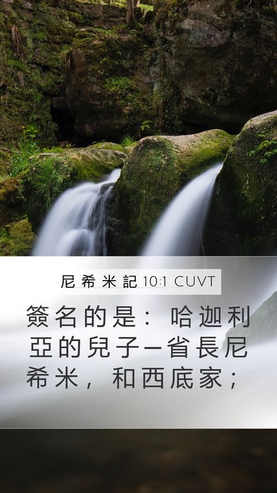 尼 希 米 記 10:1 CUVT Bible Verse Image