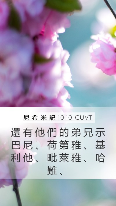 尼 希 米 記 10:10 CUVT Bible Verse Image