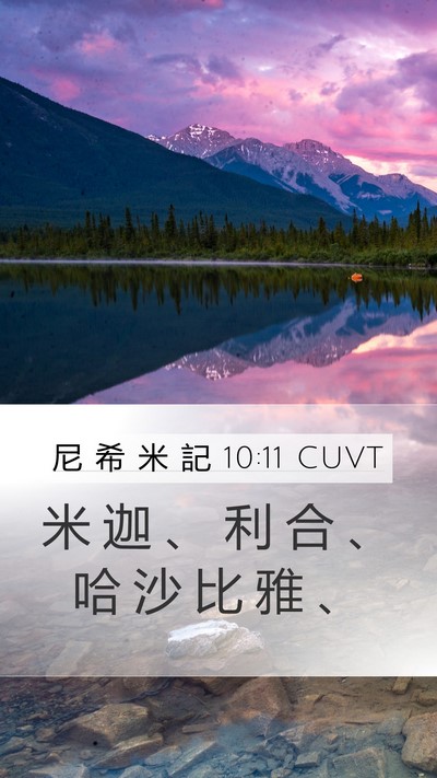 尼 希 米 記 10:11 CUVT Mobile Phone Wallpaper - 米 迦 、 利 合 、 哈 沙 比 雅 - Mobile Bible Verse Wallpaper