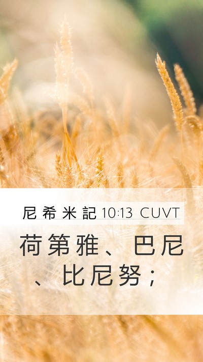 尼 希 米 記 10:13 CUVT Mobile Phone Wallpaper - 荷 第 雅 、 巴 尼 、 比 尼 努 - Mobile Bible Verse Wallpaper