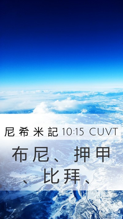 尼 希 米 記 10:15 CUVT Mobile Phone Wallpaper - 布 尼 、 押 甲 、 比 拜 - Mobile Bible Verse Wallpaper