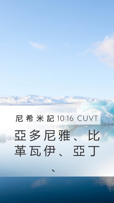 尼 希 米 記 10:16 CUVT Mobile Phone Wallpaper - 亞 多 尼 雅 、 比 革 瓦 伊 、 亞 丁 - Mobile Bible Verse Wallpaper