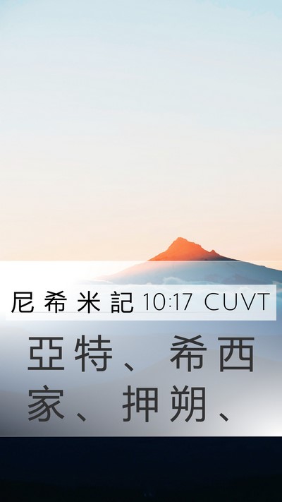 尼 希 米 記 10:17 CUVT Mobile Phone Wallpaper - 亞 特 、 希 西 家 、 押 朔 - Mobile Bible Verse Wallpaper