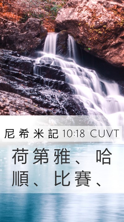尼 希 米 記 10:18 CUVT Mobile Phone Wallpaper - 荷 第 雅 、 哈 順 、 比 賽 - Mobile Bible Verse Wallpaper