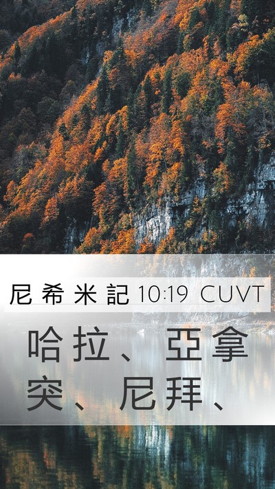 尼 希 米 記 10:19 CUVT Mobile Phone Wallpaper - 哈 拉 、 亞 拿 突 、 尼 拜 - Mobile Bible Verse Wallpaper
