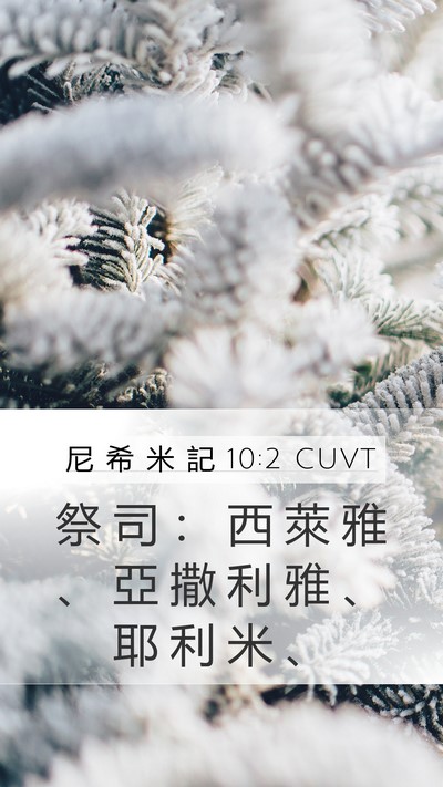 尼 希 米 記 10:2 CUVT Bible Verse Image