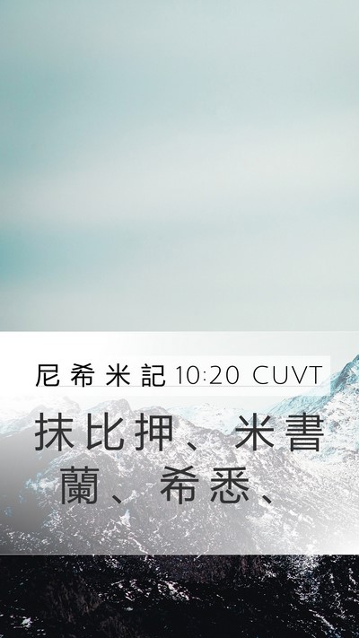 尼 希 米 記 10:20 CUVT Mobile Phone Wallpaper - 抹 比 押 、 米 書 蘭 、 希 悉 - Mobile Bible Verse Wallpaper