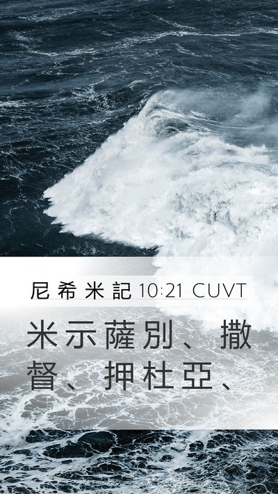 尼 希 米 記 10:21 CUVT Mobile Phone Wallpaper - 米 示 薩 別 、 撒 督 、 押 杜 亞 - Mobile Bible Verse Wallpaper