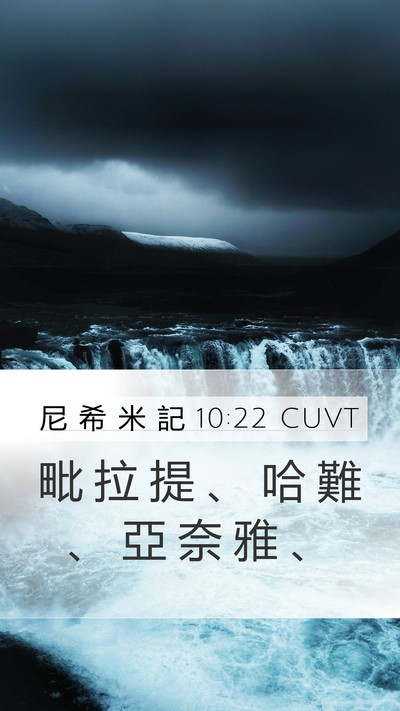 尼 希 米 記 10:22 CUVT Mobile Phone Wallpaper - 毗 拉 提 、 哈 難 、 亞 奈 雅 - Mobile Bible Verse Wallpaper