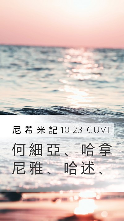 尼 希 米 記 10:23 CUVT Mobile Phone Wallpaper - 何 細 亞 、 哈 拿 尼 雅 、 哈 述 - Mobile Bible Verse Wallpaper