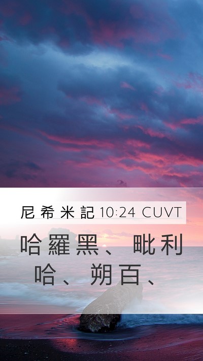 尼 希 米 記 10:24 CUVT Mobile Phone Wallpaper - 哈 羅 黑 、 毗 利 哈 、 朔 百 - Mobile Bible Verse Wallpaper