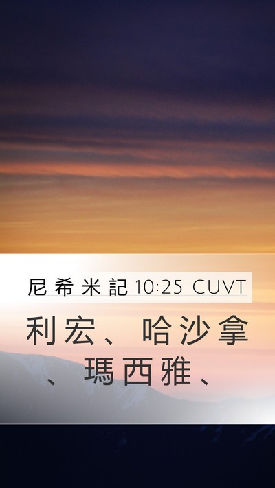 尼 希 米 記 10:25 CUVT Bible Verse Image