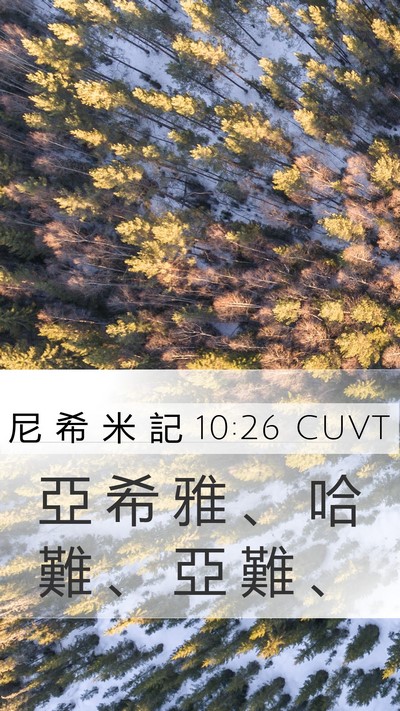 尼 希 米 記 10:26 CUVT Mobile Phone Wallpaper - 亞 希 雅 、 哈 難 、 亞 難 - Mobile Bible Verse Wallpaper