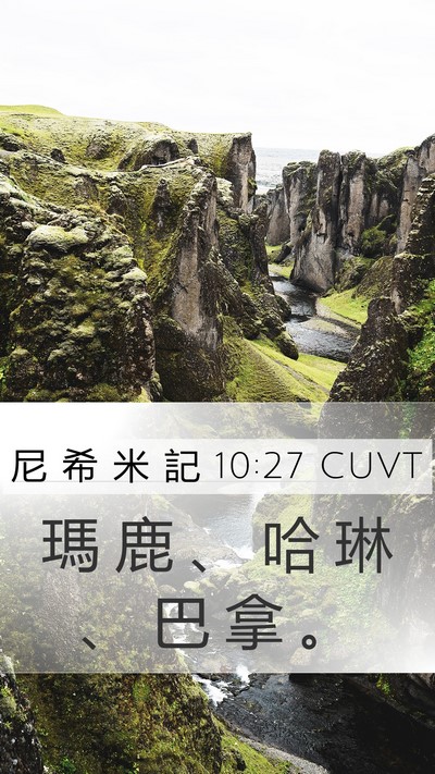 尼 希 米 記 10:27 CUVT Mobile Phone Wallpaper - 瑪 鹿 、 哈 琳 、 巴 拿 - Mobile Bible Verse Wallpaper