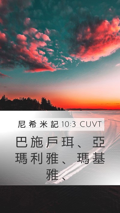 尼 希 米 記 10:3 CUVT Mobile Phone Wallpaper - 巴 施 戶 珥 、 亞 瑪 利 雅 、 瑪 基 - Mobile Bible Verse Wallpaper