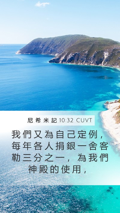 尼 希 米 記 10:32 CUVT Mobile Phone Wallpaper - 我 們 又 為 自 己 定 例 ， 每 年 各 - Mobile Bible Verse Wallpaper