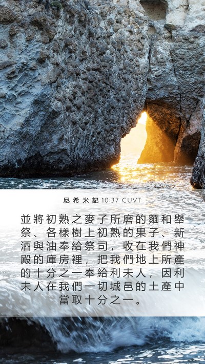 尼 希 米 記 10:37 CUVT Bible Verse Image