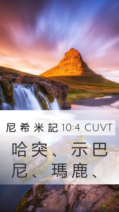 尼 希 米 記 10:4 CUVT Bible Verse Image