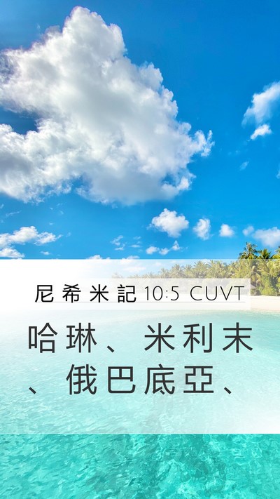 尼 希 米 記 10:5 CUVT Bible Verse Image