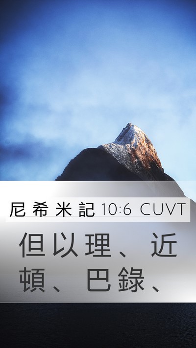 尼 希 米 記 10:6 CUVT Mobile Phone Wallpaper - 但 以 理 、 近 頓 、 巴 錄 - Mobile Bible Verse Wallpaper
