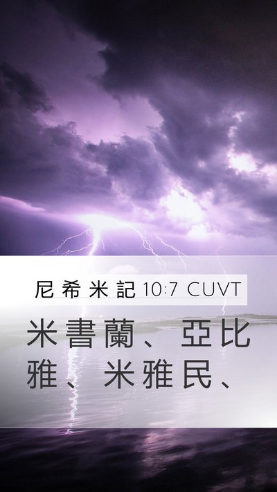 尼 希 米 記 10:7 CUVT Bible Verse Image