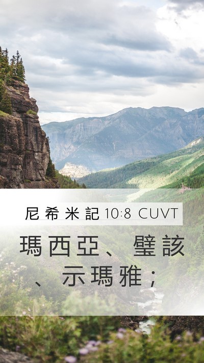 尼 希 米 記 10:8 CUVT Mobile Phone Wallpaper - 瑪 西 亞 、 璧 該 、 示 瑪 雅 - Mobile Bible Verse Wallpaper