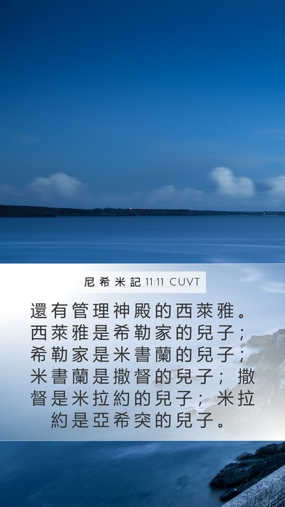 尼 希 米 記 11:11 CUVT Mobile Phone Wallpaper - 還 有 管 理 神 殿 的 西 萊 雅 。 西 - Mobile Bible Verse Wallpaper