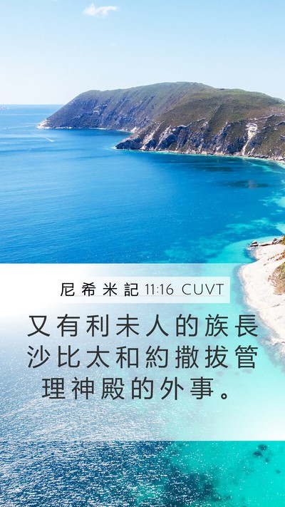 尼 希 米 記 11:16 CUVT Mobile Phone Wallpaper - 又 有 利 未 人 的 族 長 沙 比 太 和 - Mobile Bible Verse Wallpaper
