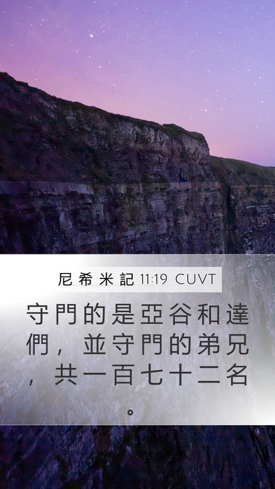 尼 希 米 記 11:19 CUVT Bible Verse Image
