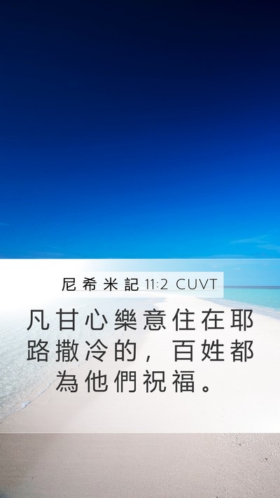 尼 希 米 記 11:2 CUVT Bible Verse Image