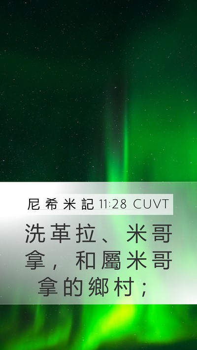尼 希 米 記 11:28 CUVT Mobile Phone Wallpaper - 洗 革 拉 、 米 哥 拿 ， 和 屬 米 哥 - Mobile Bible Verse Wallpaper