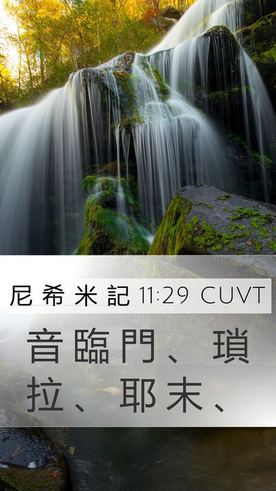 尼 希 米 記 11:29 CUVT Bible Verse Image