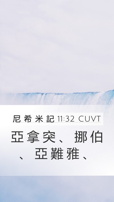 尼 希 米 記 11:32 CUVT Bible Verse Image