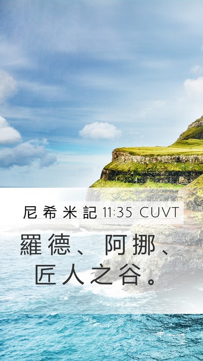 尼 希 米 記 11:35 CUVT Bible Verse Image